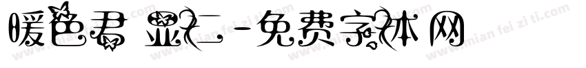 暖色君 显仁字体转换